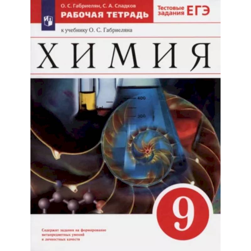 Химия. 9 класс. Рабочая тетрадь к учебнику О. С. Габриеляна. ФГОС Химия. 9 класс. Рабочая тетрадь к учебнику О. С. Габриеляна. ФГОС