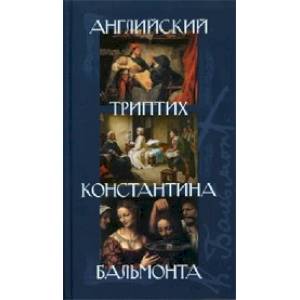 Английский триптих Константина Бальмонта Английский триптих Константина Бальмонта