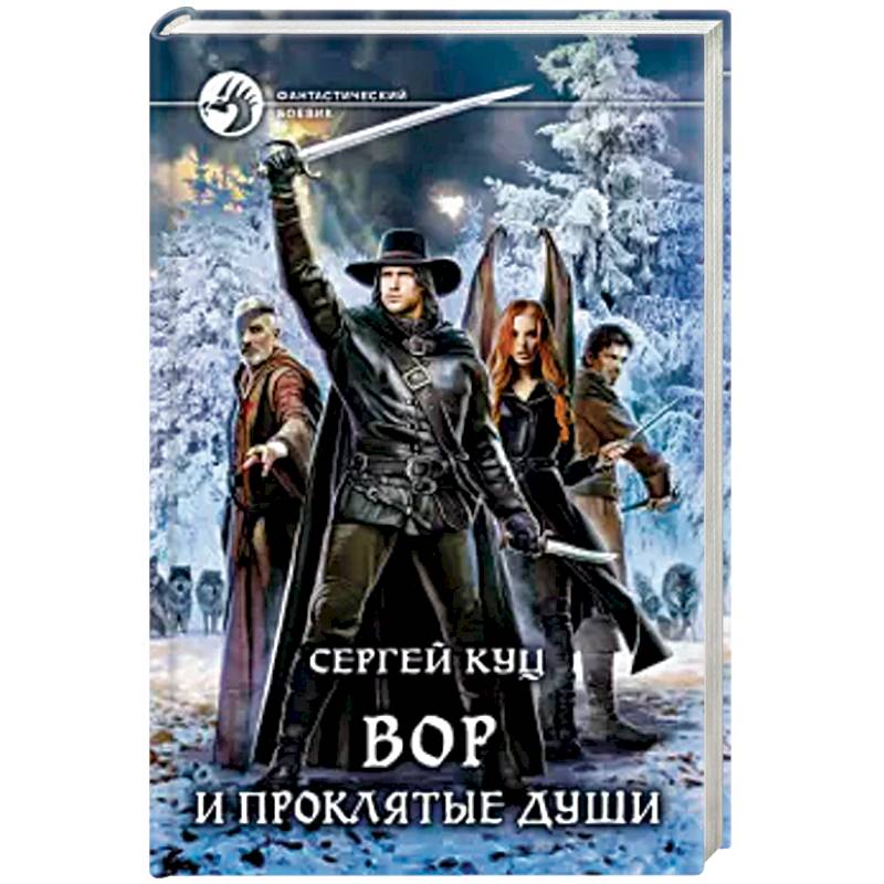 Вор и проклятые души Вор и проклятые души