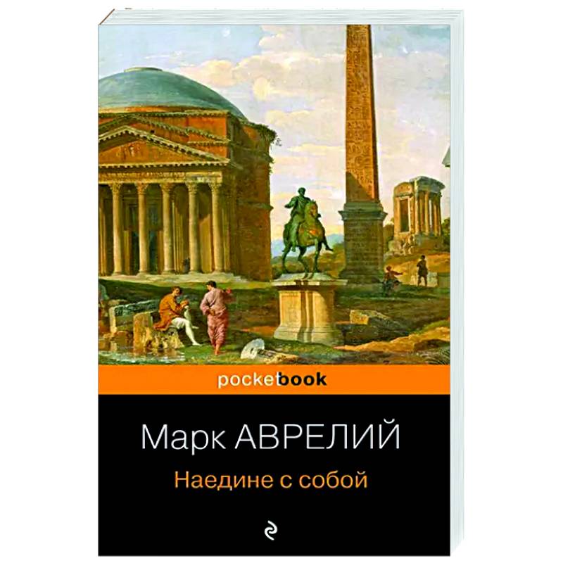 Наедине с собой Наедине с собой