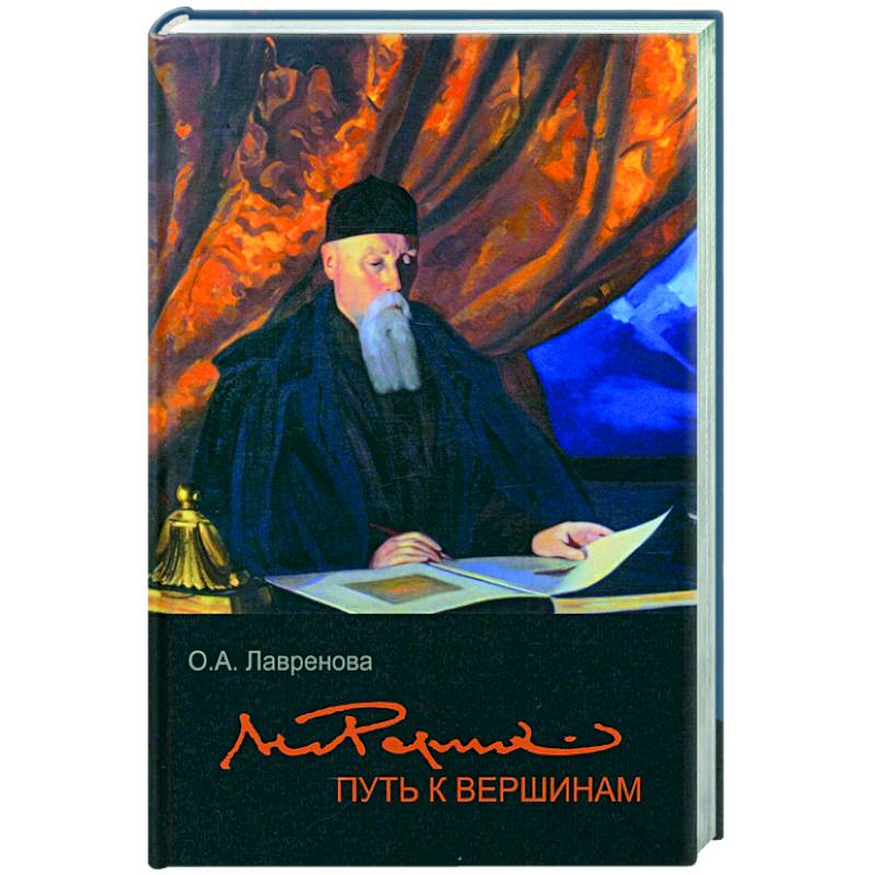 Николай Рерих: путь к вершинам Николай Рерих: путь к вершинам