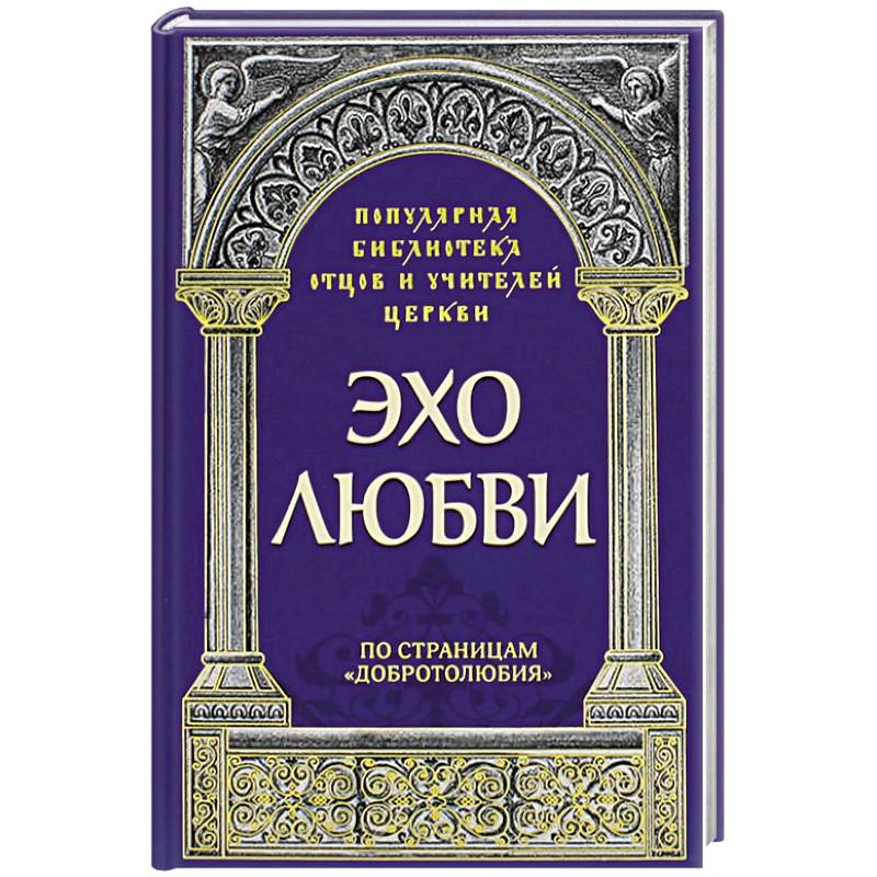 Эхо любви. По страницам 'Добротолюбия' Эхо любви. По страницам 'Добротолюбия'