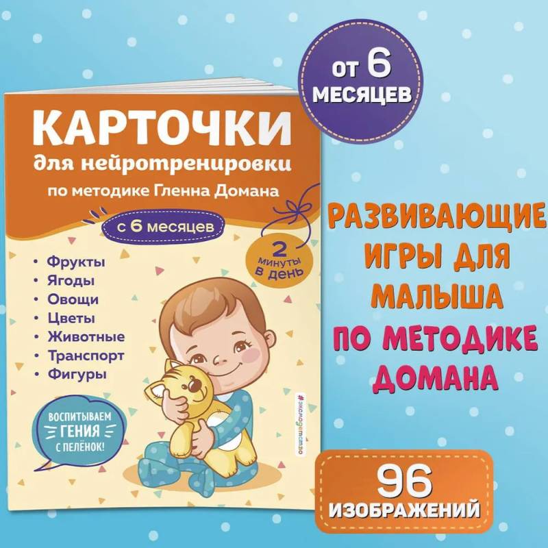 Карточки для нейротренировки по методике Гленна Домана. С 6 месяцев Карточки для нейротренировки по методике Гленна Домана. С 6 месяцев