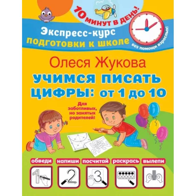 Учимся писать цифры: от 1 до 10 Учимся писать цифры: от 1 до 10