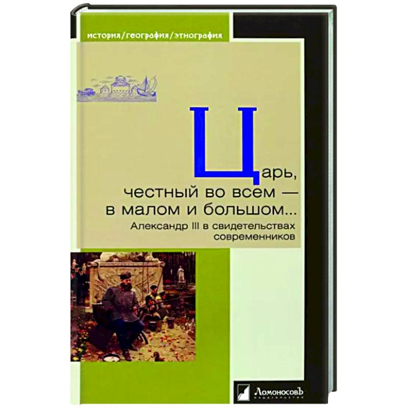 Царь,честный во всем-в малом и большом...Александр III в свидетельствах современников Царь,честный во всем-в малом и большом...Александр III в свидетельствах современников