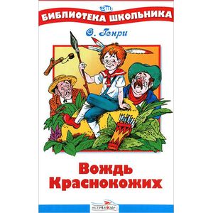 Вождь краснокожих Вождь краснокожих