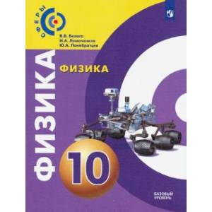 Физика. 10 класс. Учебник. Базовый уровень. ФП Физика. 10 класс. Учебник. Базовый уровень. ФП