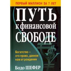 Путь к финансовой свободе Путь к финансовой свободе