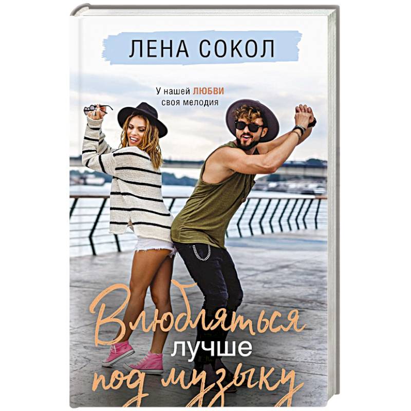 Влюбляться лучше под музыку Влюбляться лучше под музыку