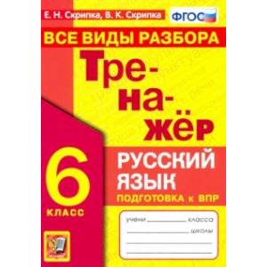 Тренажер по русскому языку. 6 класс. Все виды разбора. ФГОС Тренажер по русскому языку. 6 класс. Все виды разбора. ФГОС