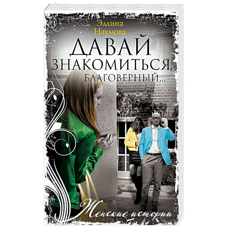 Давай знакомиться, благоверный… Давай знакомиться, благоверный…