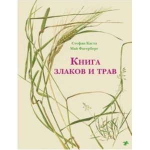 Книга злаков и трав Книга злаков и трав