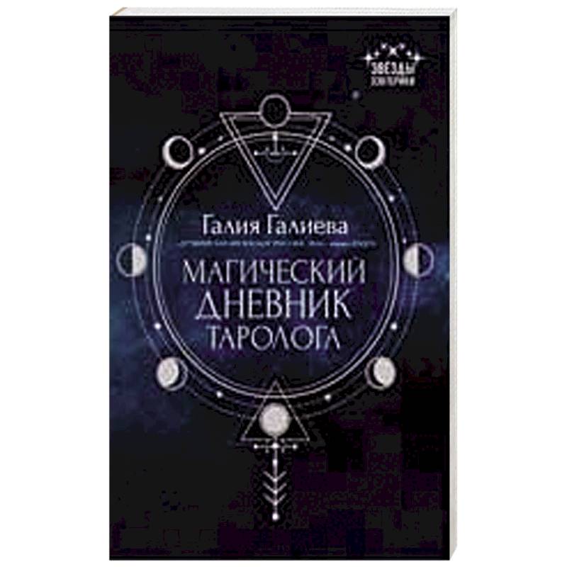 Магический дневник таролога Магический дневник таролога