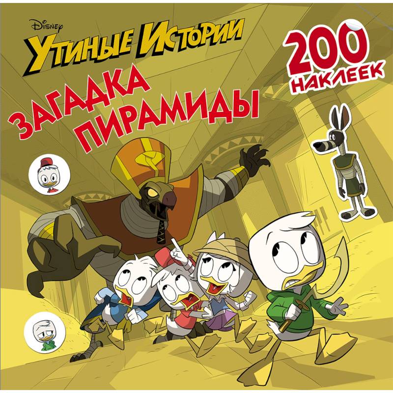 Disney. Утиные истории. Загадка пирамиды. 200 наклеек Disney. Утиные истории. Загадка пирамиды. 200 наклеек