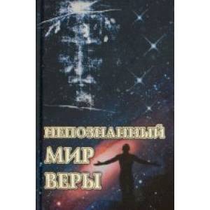 Непознанный мир веры Непознанный мир веры