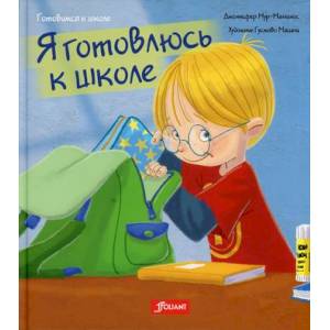 Я готовлюсь к школе Я готовлюсь к школе