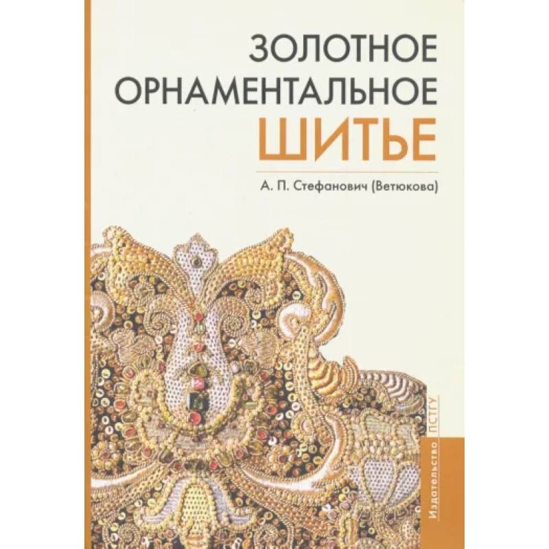 Золотное орнаментальное шитье. Учебно-методическое пособие Золотное орнаментальное шитье. Учебно-методическое пособие