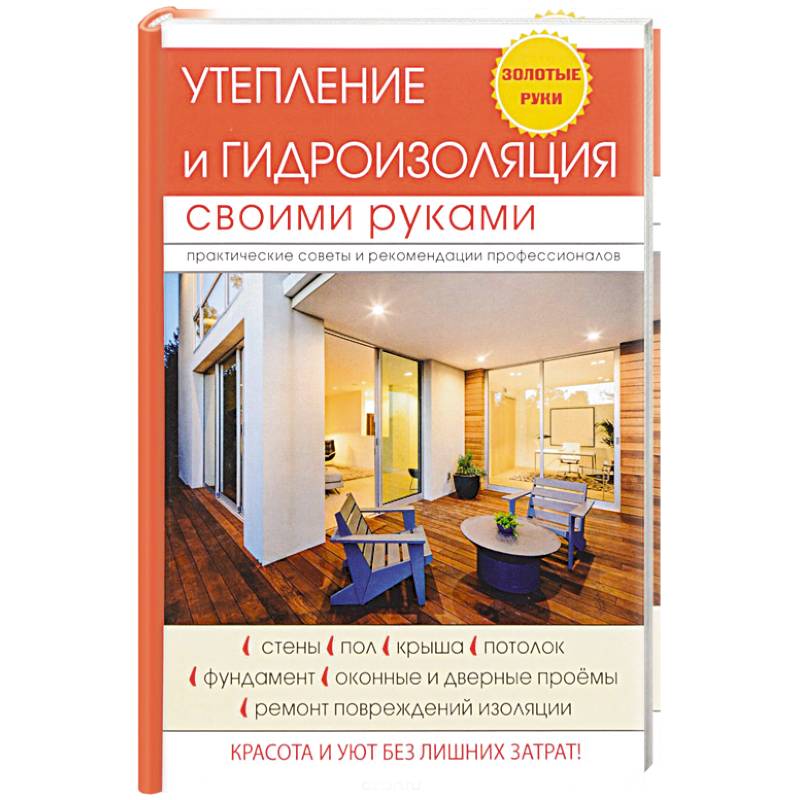 Утепление и гидроизоляция своими руками Утепление и гидроизоляция своими руками