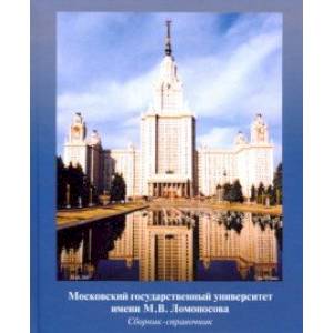 МГУ имени М.В. Ломоносова. Сборник-справочник МГУ имени М.В. Ломоносова. Сборник-справочник