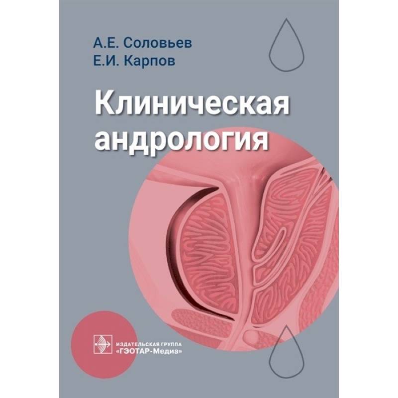 Клиническая андрология Клиническая андрология