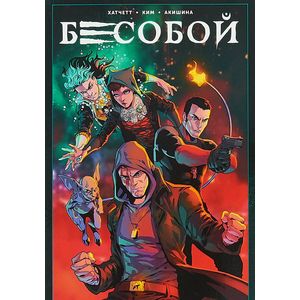 Бесобой. Том 1. Исход Бесобой. Том 1. Исход