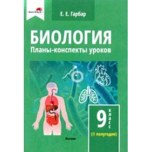 Биология. 9 класс. Планы-конспекты уроков. II полугодие Биология. 9 класс. Планы-конспекты уроков. II полугодие