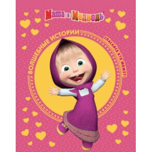 Маша и медведь. Спасайся кто может! Анимаккорд Маша и медведь. Спасайся кто может! Анимаккорд