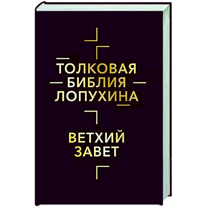 Толковая Библия Лопухина. Библейская история Ветхого Завета. Книга 1 Толковая Библия Лопухина. Библейская история Ветхого Завета. Книга 1