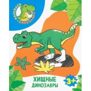 Хищные динозавры Хищные динозавры