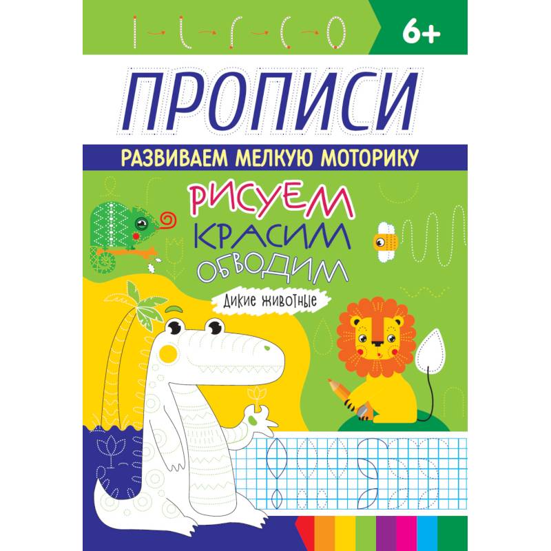 РИСУЕМ, КРАСИМ, ОБВОДИМ. ДИКИЕ ЖИВОТНЫЕ РИСУЕМ, КРАСИМ, ОБВОДИМ. ДИКИЕ ЖИВОТНЫЕ