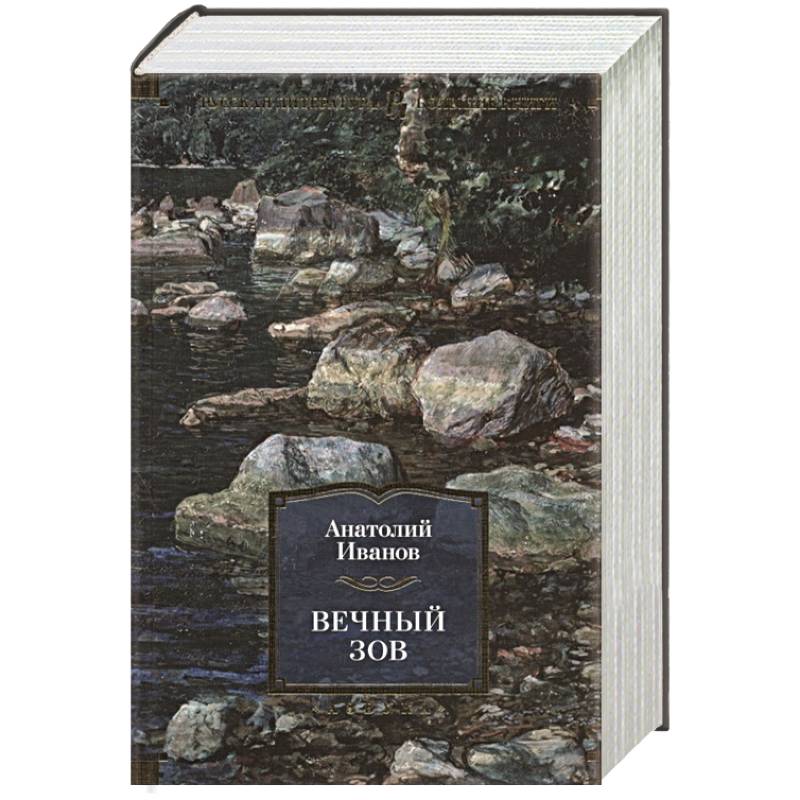 Вечный зов книга фото