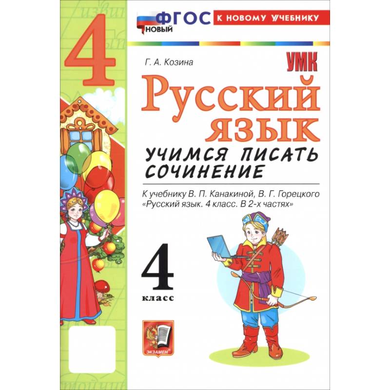 Русский язык. 4 класс. Учимся писать сочинение. К учебнику В. П. Канакиной, В. Г. Горецкого Русский язык. 4 класс. Учимся писать сочинение. К учебнику В. П. Канакиной, В. Г. Горецкого