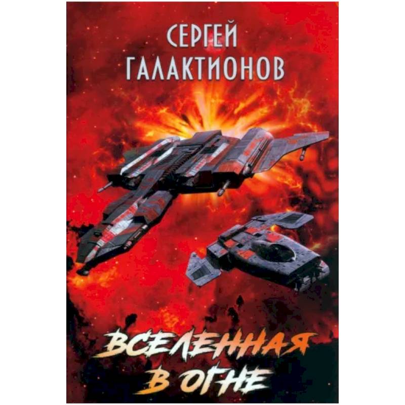 Вселенная в огне Вселенная в огне
