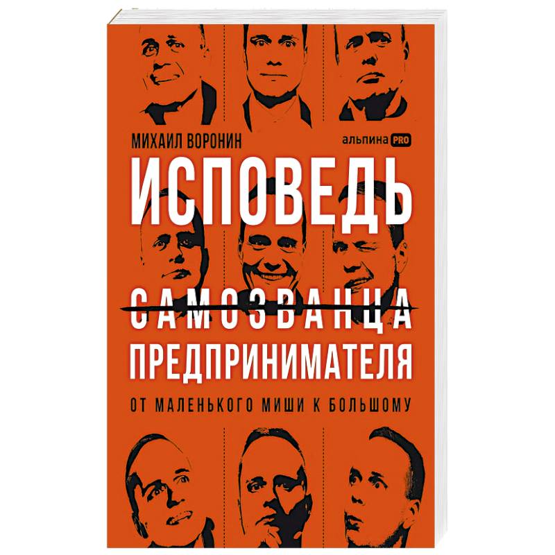 Исповедь самозванца предпринимателя :от маленького Миши к большому