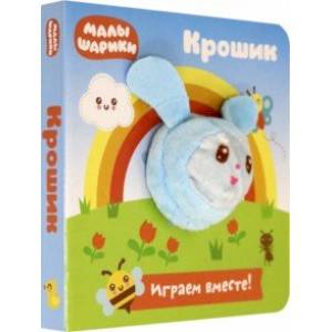 Малышарики. Крошик Малышарики. Крошик
