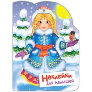 Наклейки для малышей. Снегурочка Наклейки для малышей. Снегурочка