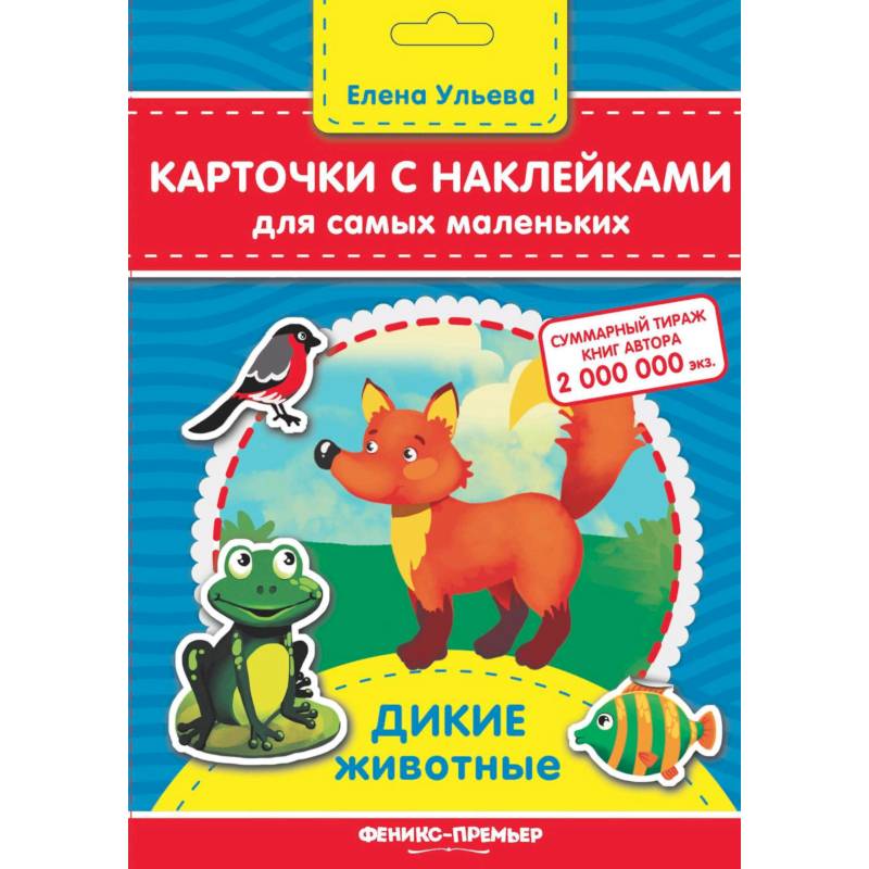 Карточки с наклейками для самых маленьких. Дикие животные Карточки с наклейками для самых маленьких. Дикие животные
