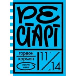 Рестарт Рестарт