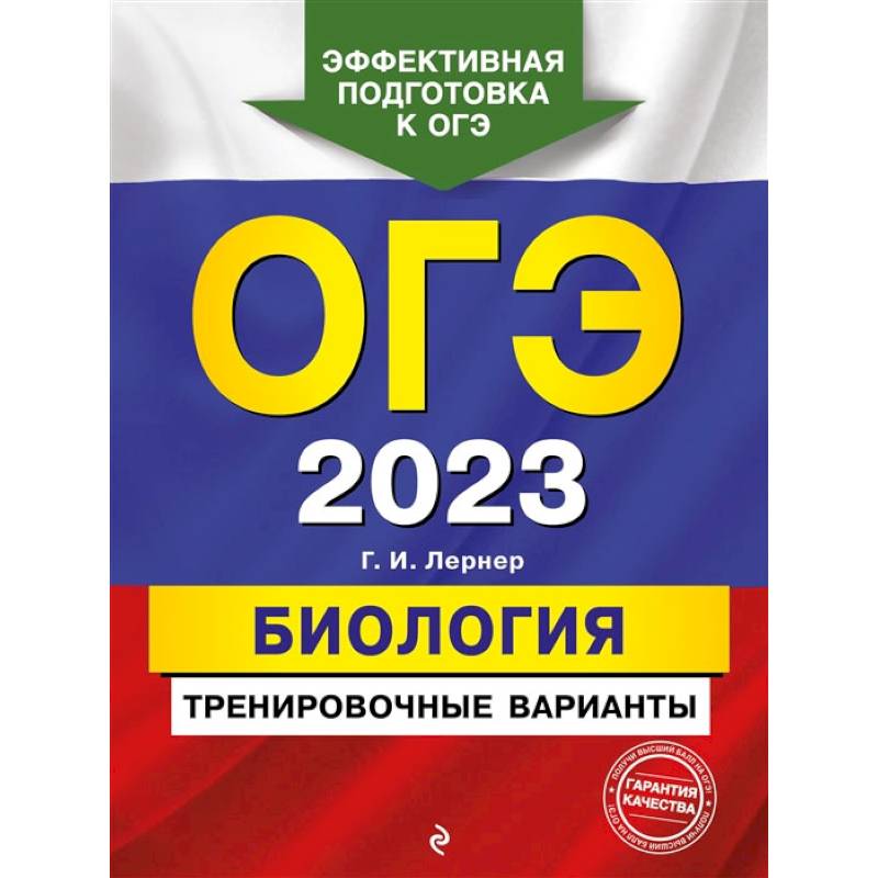 ОГЭ-2023. Биология. Тренировочные варианты ОГЭ-2023. Биология. Тренировочные варианты