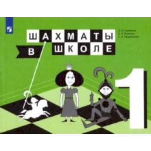 Шахматы в школе. 1 класс. 1-й год обучения. Учебник. ФГОС Шахматы в школе. 1 класс. 1-й год обучения. Учебник. ФГОС