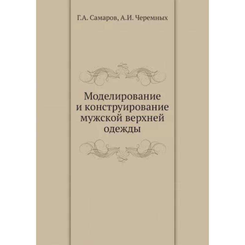 Моделирование и конструирование мужской верхней одежды Моделирование и конструирование мужской верхней одежды