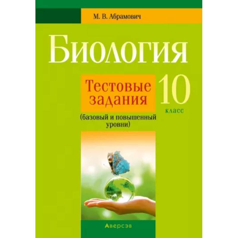 Биология. 10 класс. Тестовые задания. Базовый и повышенный уровни Биология. 10 класс. Тестовые задания. Базовый и повышенный уровни