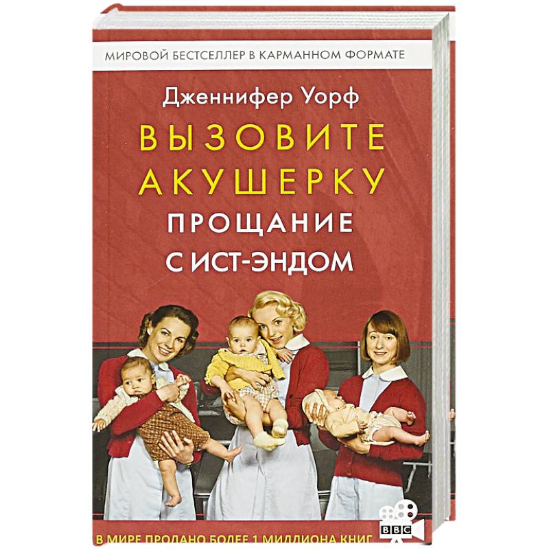 Вызовите акушерку. Прощание с Ист-Эндом Вызовите акушерку. Прощание с Ист-Эндом