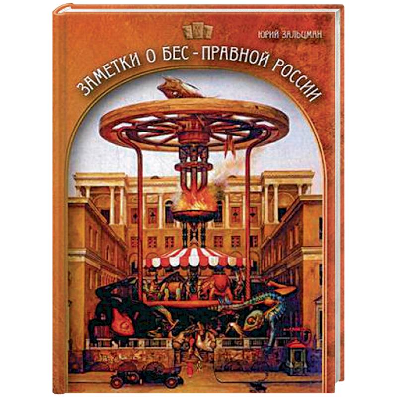 Заметки о бес-правной России Заметки о бес-правной России