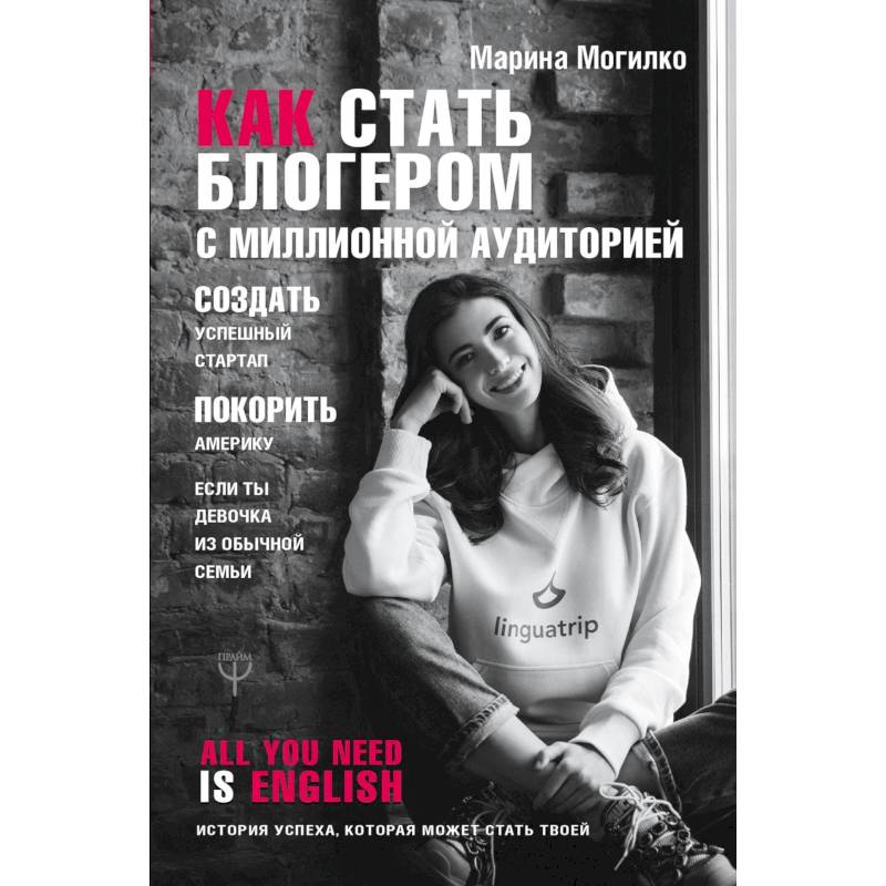 Как стать блогером с миллионной аудиторией, создать успешный стартап, покорить Америку, если ты девочка из обычной семьи Как стать блогером с миллионной аудиторией, создать успешный стартап, покорить Америку, если ты девочка из обычной семьи
