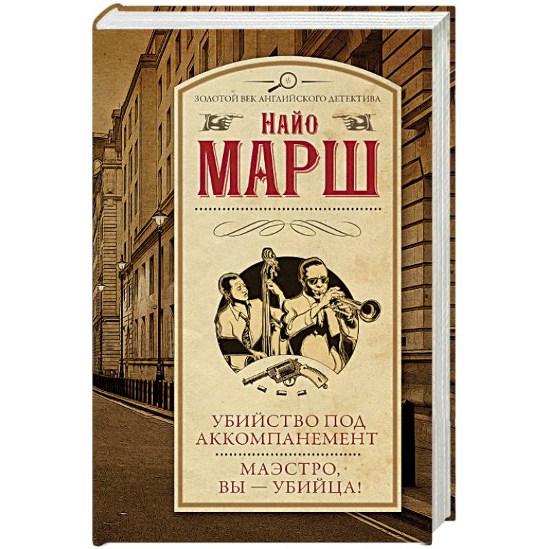 Убийство под аккомпанемент. Маэстро, вы - убийца!