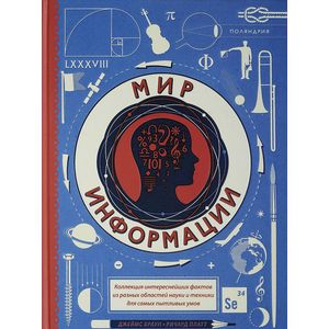 Мир информации Мир информации