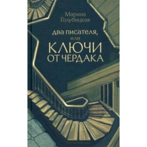 Два писателя, или Ключи от чердака Два писателя, или Ключи от чердака