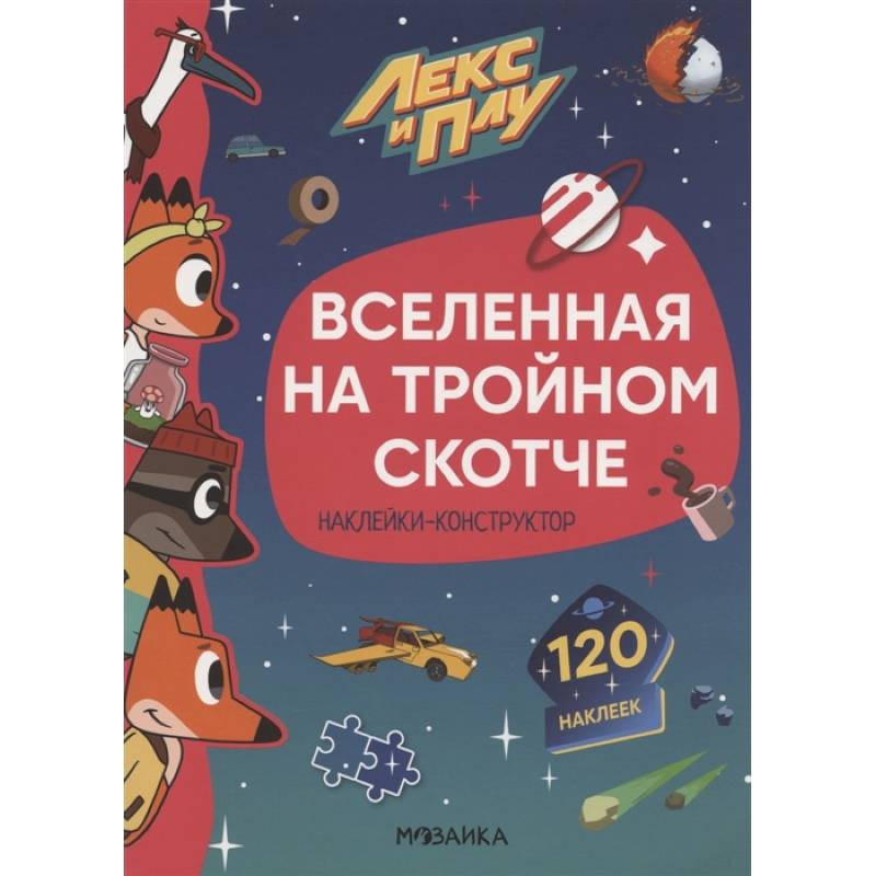 Вселенная на тройном скотче.Наклейки-конструктор 120 наклеек Вселенная на тройном скотче.Наклейки-конструктор 120 наклеек