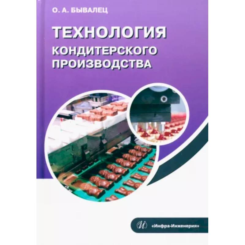 Технология кондитерского производства Технология кондитерского производства